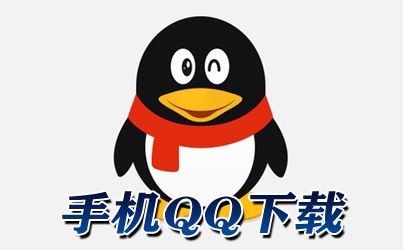 安卓手机QQ 2013最新版官方下载攻略